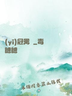 醫(yī)冠禽獸