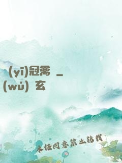 醫(yī)冠禽獸