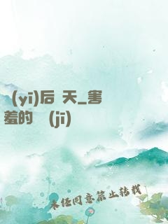 醫(yī)后傾天