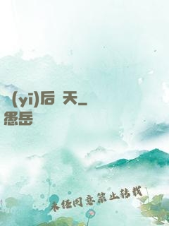 醫(yī)后傾天