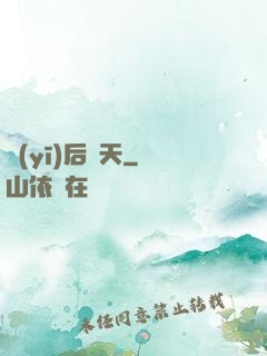 醫(yī)后傾天