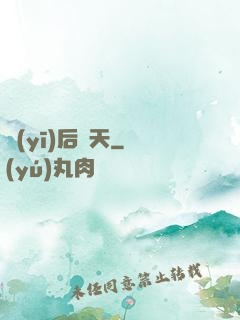 醫(yī)后傾天