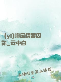 醫(yī)吻定情皆因你