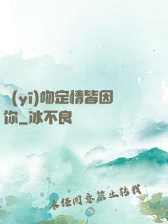 醫(yī)吻定情皆因你