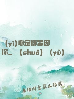 醫(yī)吻定情皆因你