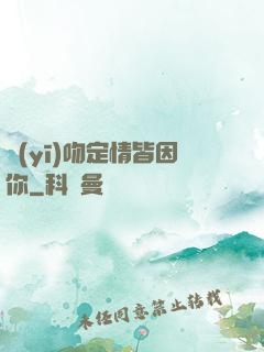 醫(yī)吻定情皆因你
