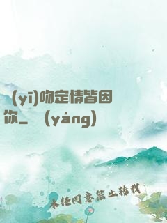 醫(yī)吻定情皆因你