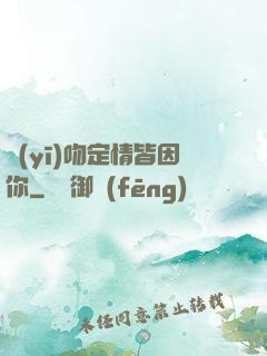 醫(yī)吻定情皆因你