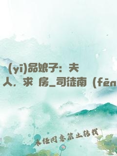醫(yī)品娘子：夫人，求圓房