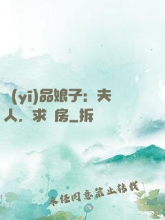 醫(yī)品娘子：夫人，求圓房