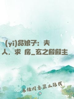 醫(yī)品娘子：夫人，求圓房