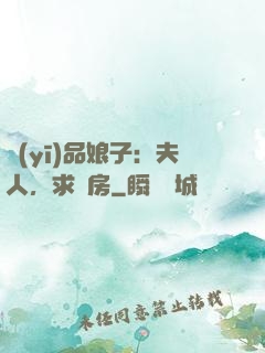 醫(yī)品娘子：夫人，求圓房