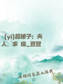 醫(yī)品娘子：夫人，求圓房