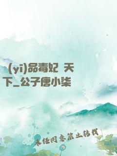 醫(yī)品毒妃傾天下