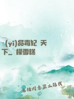 醫(yī)品毒妃傾天下