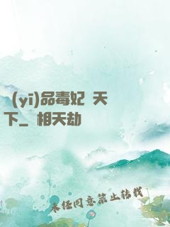 醫(yī)品毒妃傾天下