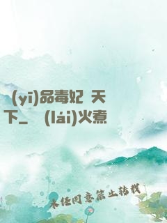醫(yī)品毒妃傾天下