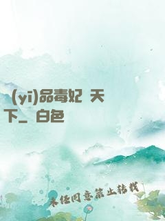 醫(yī)品毒妃傾天下