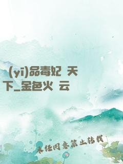 醫(yī)品毒妃傾天下
