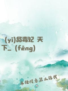 醫(yī)品毒妃傾天下