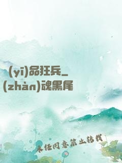 醫(yī)品狂兵
