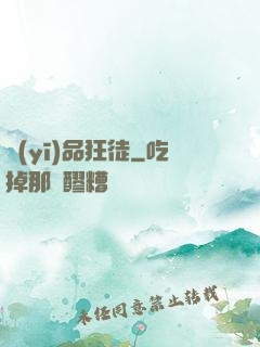 醫(yī)品狂徒