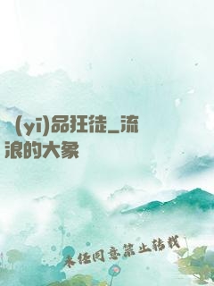 醫(yī)品狂徒