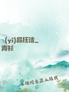 醫(yī)品狂徒