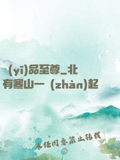 醫(yī)品至尊