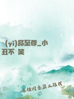 醫(yī)品至尊