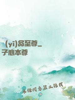 醫(yī)品至尊