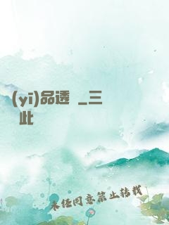醫(yī)品透視