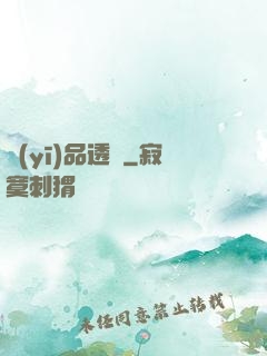 醫(yī)品透視