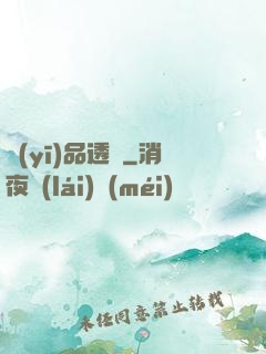 醫(yī)品透視