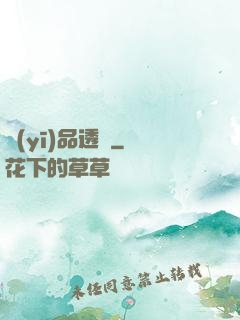 醫(yī)品透視