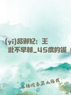 醫(yī)品邪妃：王爺從此不早朝