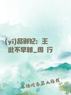 醫(yī)品邪妃：王爺從此不早朝