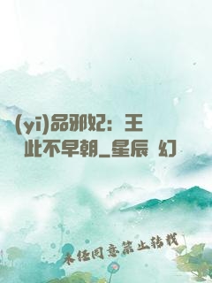 醫(yī)品邪妃：王爺從此不早朝