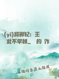 醫(yī)品邪妃：王爺從此不早朝