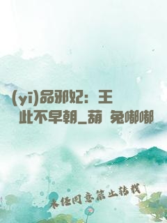 醫(yī)品邪妃：王爺從此不早朝