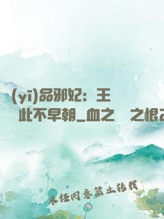 醫(yī)品邪妃：王爺從此不早朝