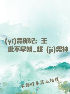 醫(yī)品邪妃：王爺從此不早朝
