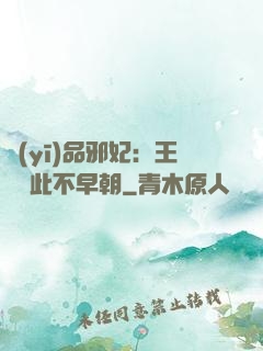 醫(yī)品邪妃：王爺從此不早朝