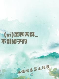 醫(yī)圣聊天群