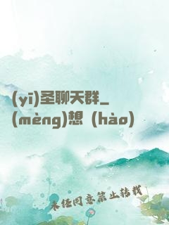 醫(yī)圣聊天群