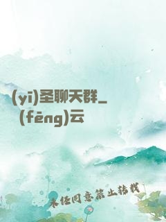 醫(yī)圣聊天群