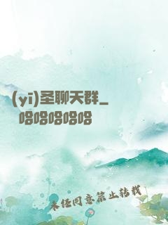 醫(yī)圣聊天群