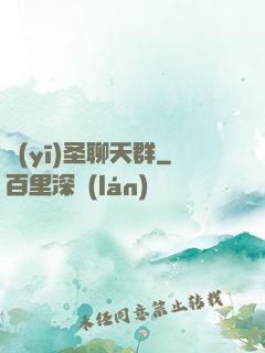 醫(yī)圣聊天群