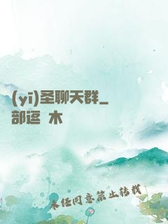 醫(yī)圣聊天群