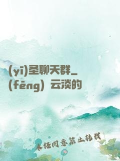 醫(yī)圣聊天群